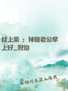 枕上豪門：神秘老公早上好