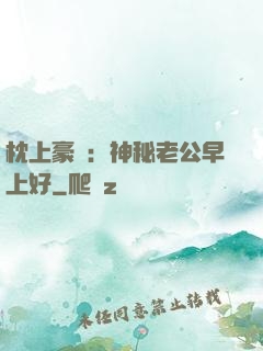 枕上豪門：神秘老公早上好