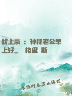 枕上豪門：神秘老公早上好