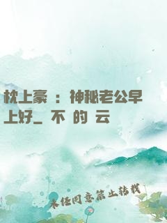 枕上豪門：神秘老公早上好