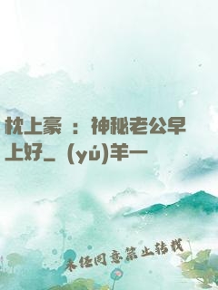 枕上豪門：神秘老公早上好