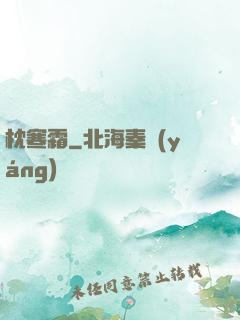 枕寒霜