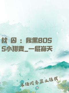 枕邊囚愛：腹黑BOSS小甜妻