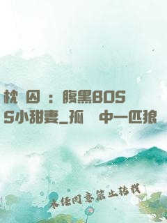 枕邊囚愛：腹黑BOSS小甜妻