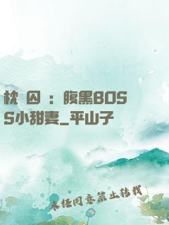 枕邊囚愛：腹黑BOSS小甜妻