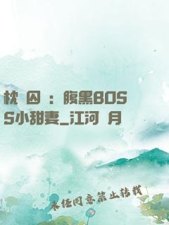 枕邊囚愛：腹黑BOSS小甜妻