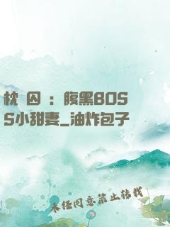 枕邊囚愛：腹黑BOSS小甜妻