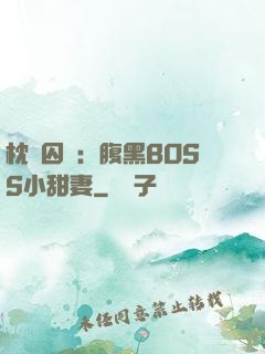 枕邊囚愛：腹黑BOSS小甜妻