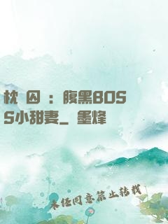 枕邊囚愛：腹黑BOSS小甜妻