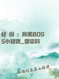 枕邊囚愛：腹黑BOSS小甜妻