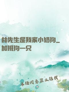 林先生是我家小奶狗