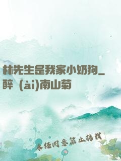 林先生是我家小奶狗