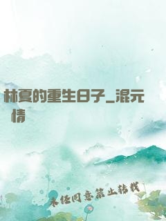 林夏的重生日子