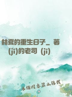 林夏的重生日子