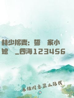 林少拐妻：誓寵敗家小媳婦兒