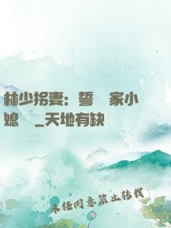 林少拐妻：誓寵敗家小媳婦兒