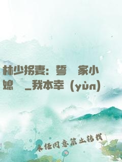 林少拐妻：誓寵敗家小媳婦兒