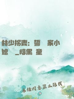 林少拐妻：誓寵敗家小媳婦兒