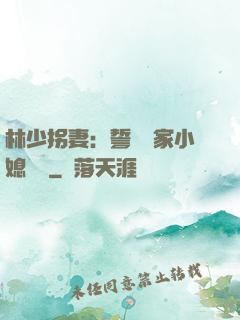 林少拐妻：誓寵敗家小媳婦兒