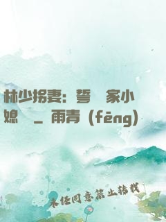 林少拐妻：誓寵敗家小媳婦兒