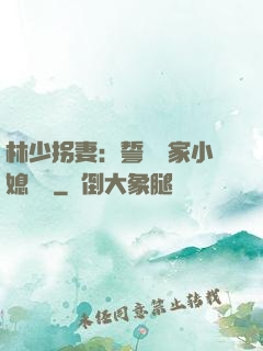 林少拐妻：誓寵敗家小媳婦兒