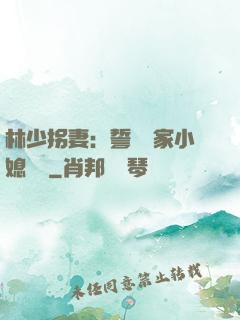 林少拐妻：誓寵敗家小媳婦兒