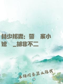 林少拐妻：誓寵敗家小媳婦兒