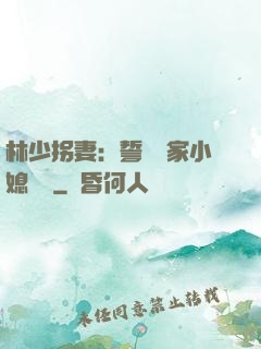 林少拐妻：誓寵敗家小媳婦兒