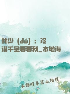 林少獨(dú)寵：冷漠千金看看我