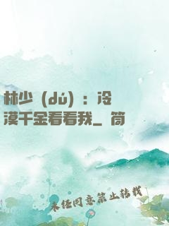 林少獨(dú)寵：冷漠千金看看我