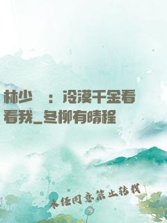 林少獨寵：冷漠千金看看我