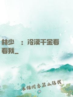 林少獨寵：冷漠千金看看我
