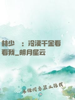 林少獨寵：冷漠千金看看我