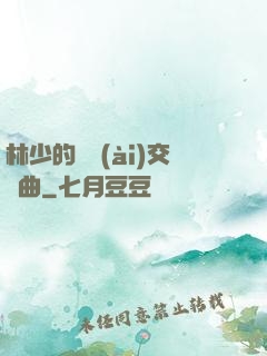 林少的戀愛(ài)交響曲