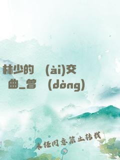 林少的戀愛(ài)交響曲