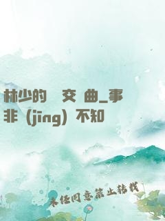 林少的戀愛交響曲