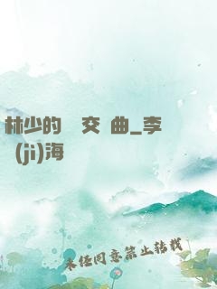 林少的戀愛交響曲