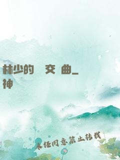 林少的戀愛交響曲