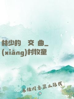 林少的戀愛交響曲