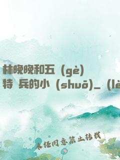 林晚晚和五個(gè)特種兵的小說(shuō)