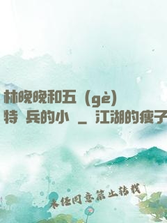 林晚晚和五個(gè)特種兵的小說