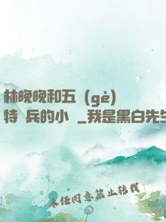 林晚晚和五個(gè)特種兵的小說