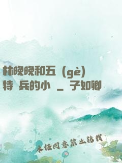林晚晚和五個(gè)特種兵的小說