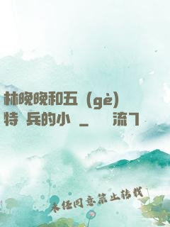 林晚晚和五個(gè)特種兵的小說