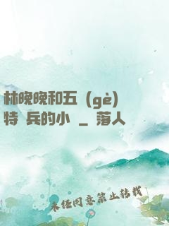 林晚晚和五個(gè)特種兵的小說