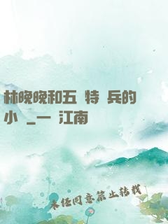 林晚晚和五個特種兵的小說