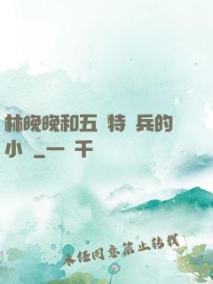 林晚晚和五個特種兵的小說