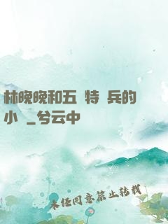 林晚晚和五個特種兵的小說