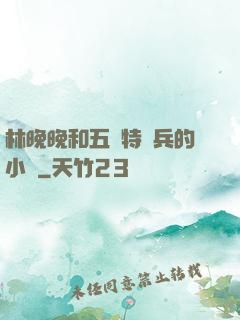 林晚晚和五個特種兵的小說