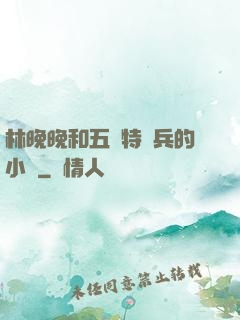 林晚晚和五個特種兵的小說